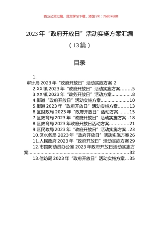 2023年“政府开放日”活动实施方案汇编（13篇） (2).docx