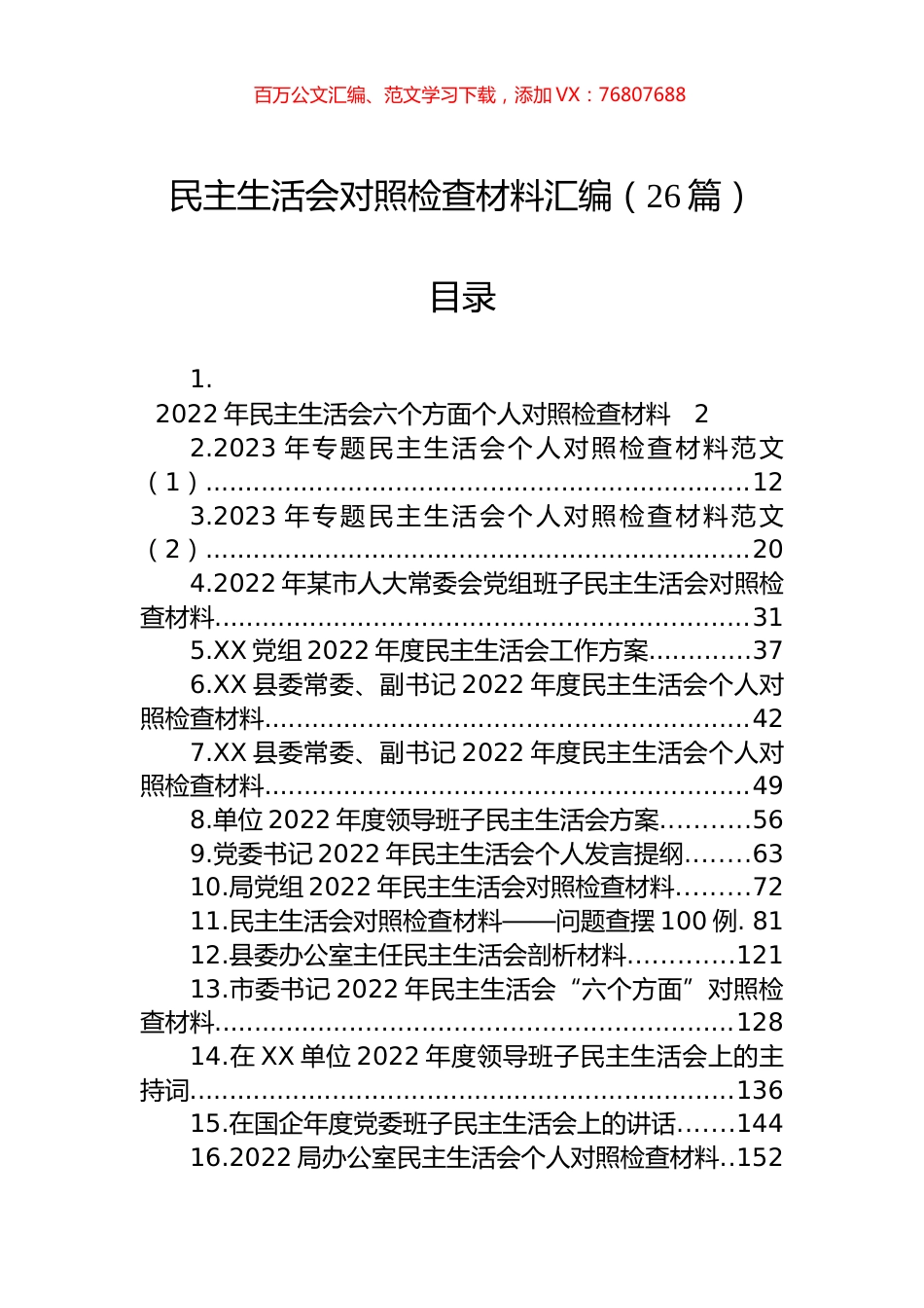 2023年度民主生活会方案、主持、对照检查材料等汇编（26篇）.docx_第1页