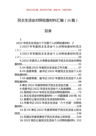 2023年度民主生活会方案、主持、对照检查材料等汇编（26篇）.docx