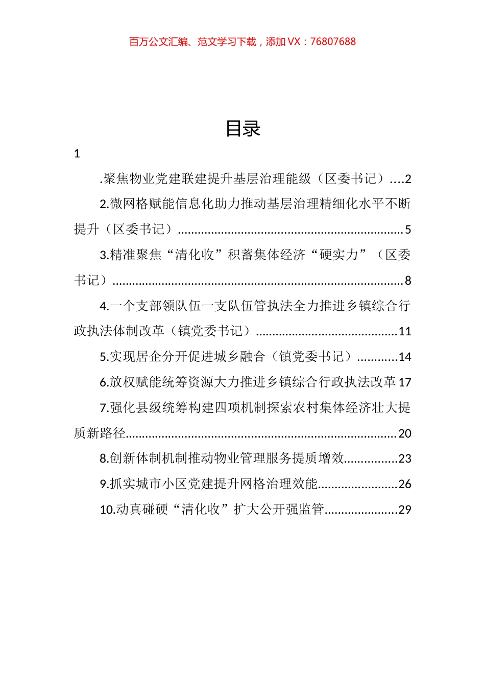 在抓党建促基层治理能力提升工作交流推进会上的发言汇编（10篇） (2).docx_第1页