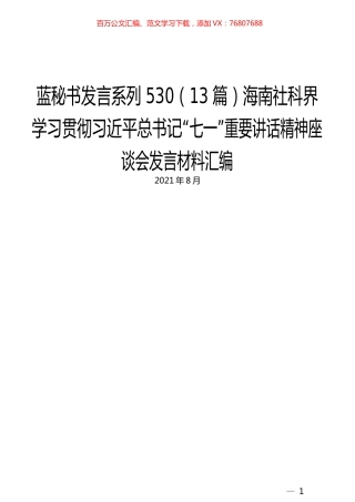 （13篇）海南社科界学习贯彻习近平总书记“七一”重要讲话精神座谈会发言材料汇编.docx