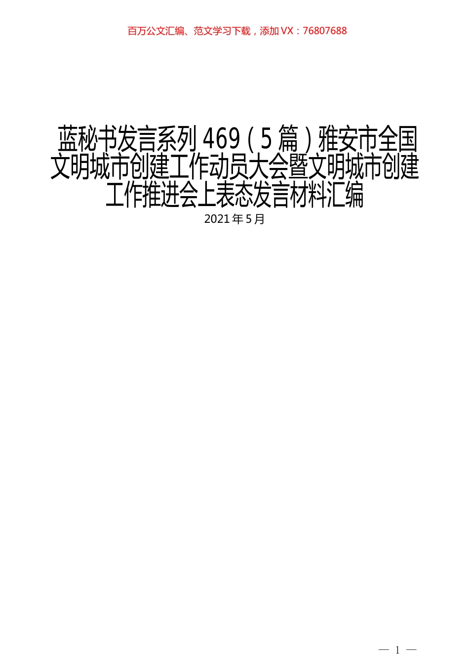 （5篇）雅安市全国文明城市创建工作动员大会暨文明城市创建工作推进会上表态发言材料汇编.docx_第1页