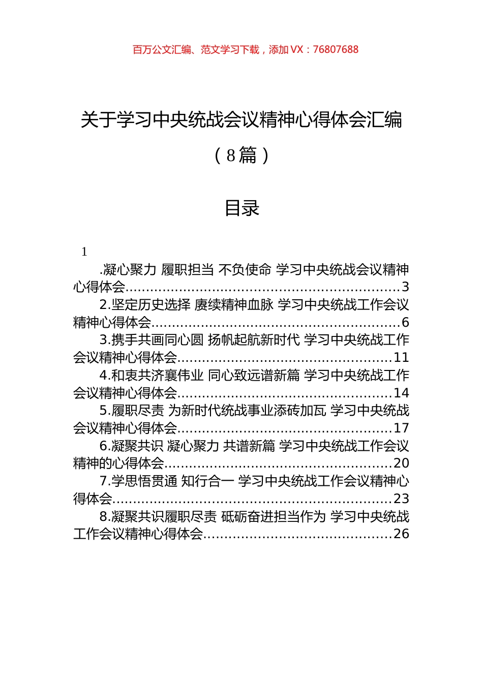 2022年关于学习中央统战会议精神心得体会汇编（8篇）.docx_第1页