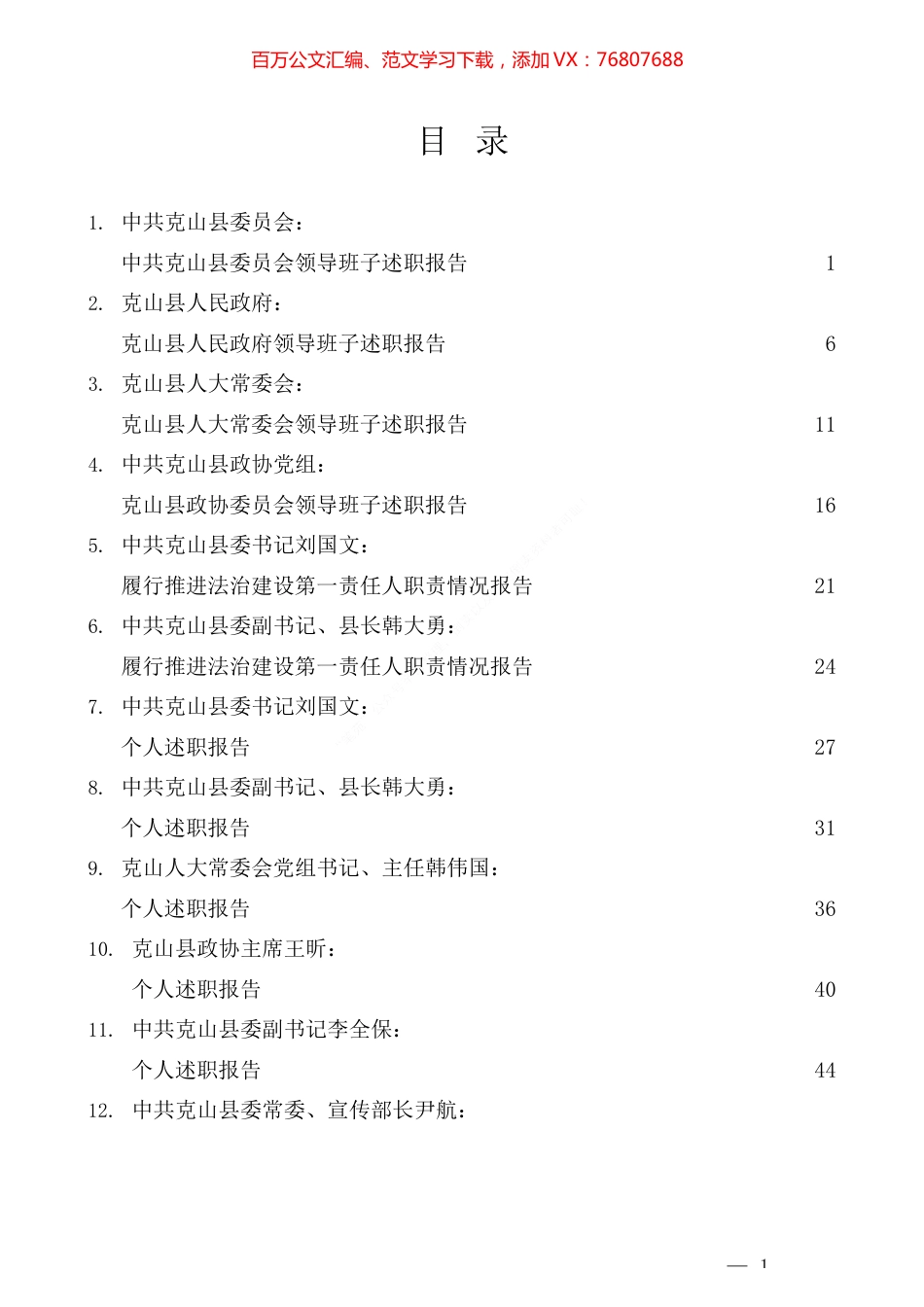 （36篇）2021年县四大班子述职及县级领导个人述职述法报告汇编（工作总结、述职述廉、述责述廉）.docx_第1页