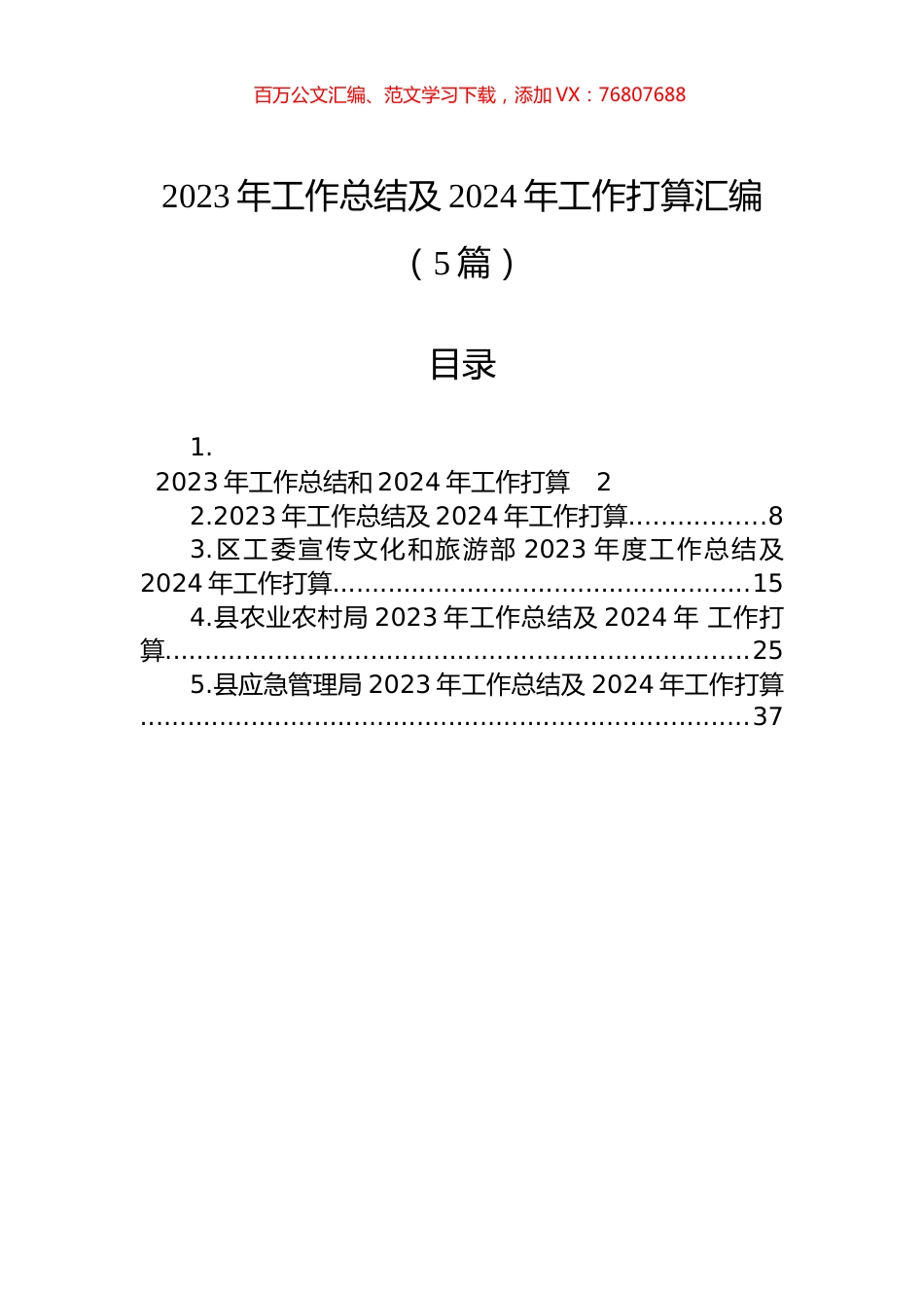 2023年工作总结及2024年工作打算汇编（5篇）.docx_第1页
