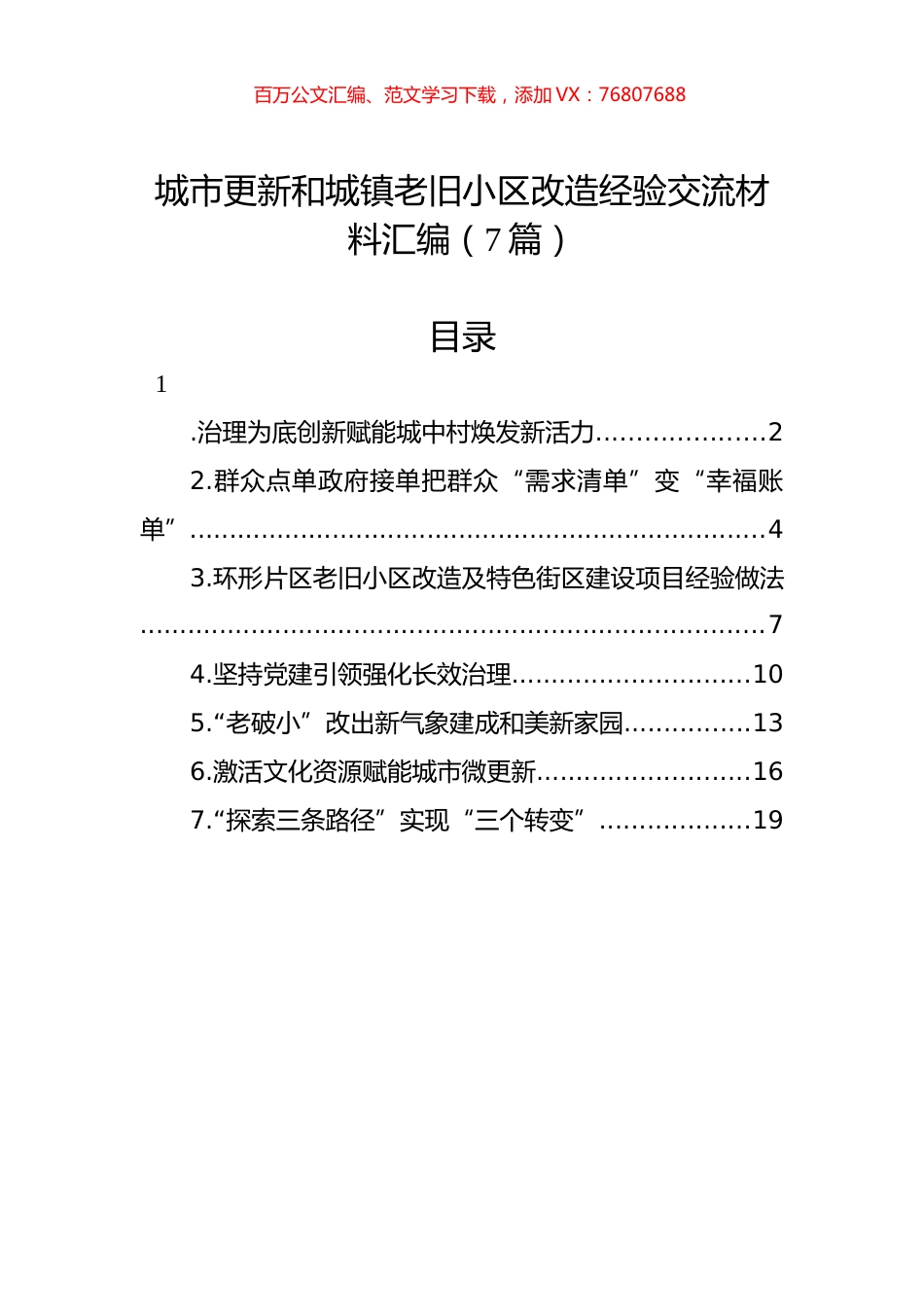 城市更新和城镇老旧小区改造经验交流材料汇编（7篇）.docx_第1页