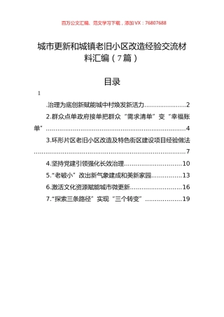 城市更新和城镇老旧小区改造经验交流材料汇编（7篇）.docx
