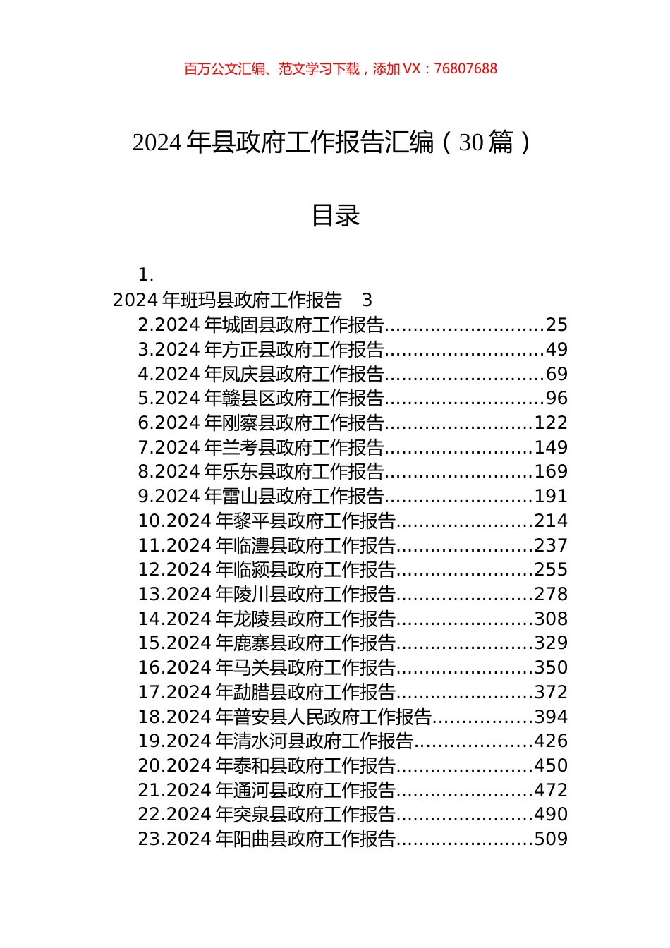 2024年县政府工作报告汇编（30篇）.docx_第1页