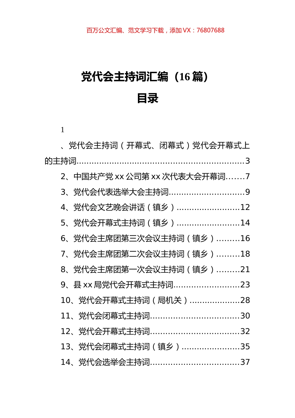 党代会主持词汇编（16篇）.docx_第1页