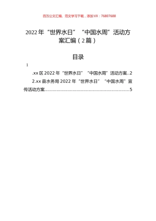 2022年“世界水日”“中国水周”活动方案汇编（2篇）.docx