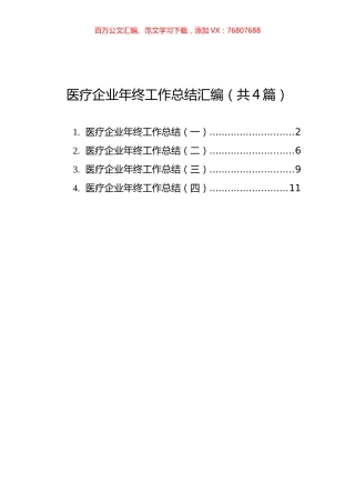 医疗企业年终工作总结汇编（共4篇）.docx