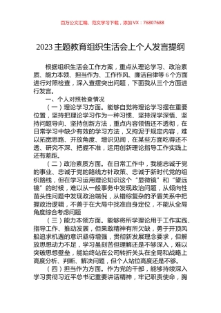 2023主题教育组织生活会上个人发言提纲.docx