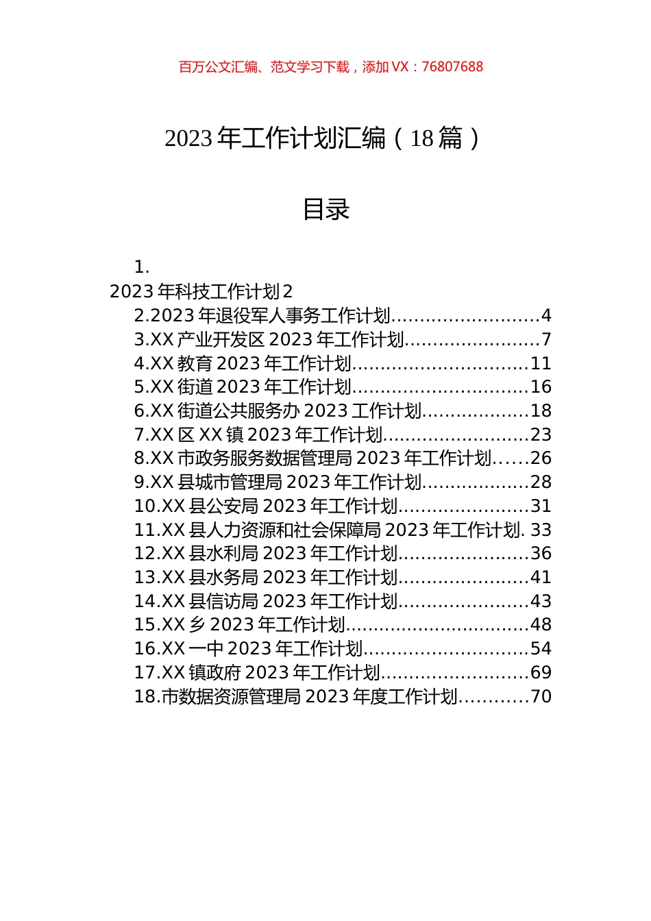 2023年工作计划汇编（18篇）.docx_第1页