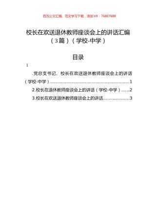 校长在欢送退休教师座谈会上的讲话汇编（3篇）（中学）.docx