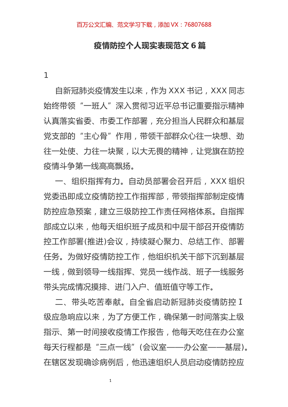 疫情防控个人现实表现范文6篇.docx_第1页