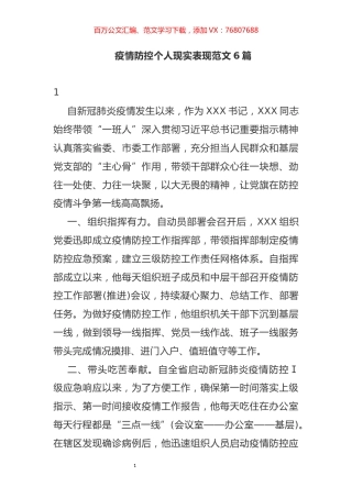 疫情防控个人现实表现范文6篇.docx