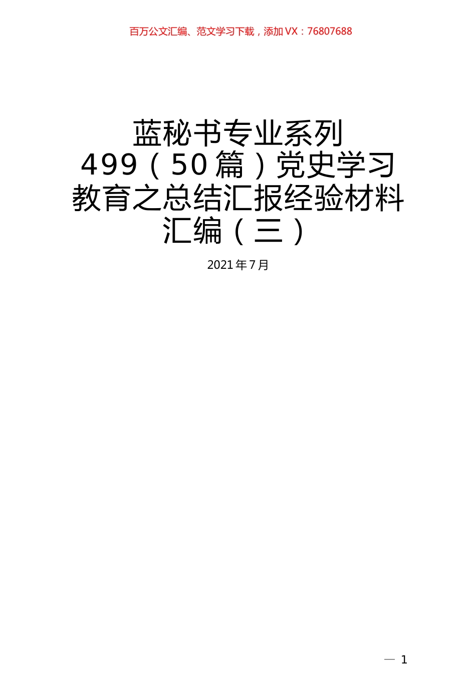 （50篇）党史学习教育之总结汇报经验材料汇编（三）.docx_第1页
