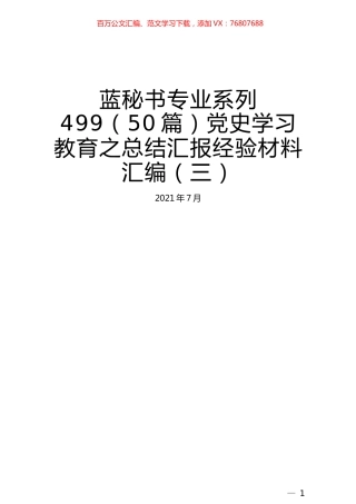 （50篇）党史学习教育之总结汇报经验材料汇编（三）.docx