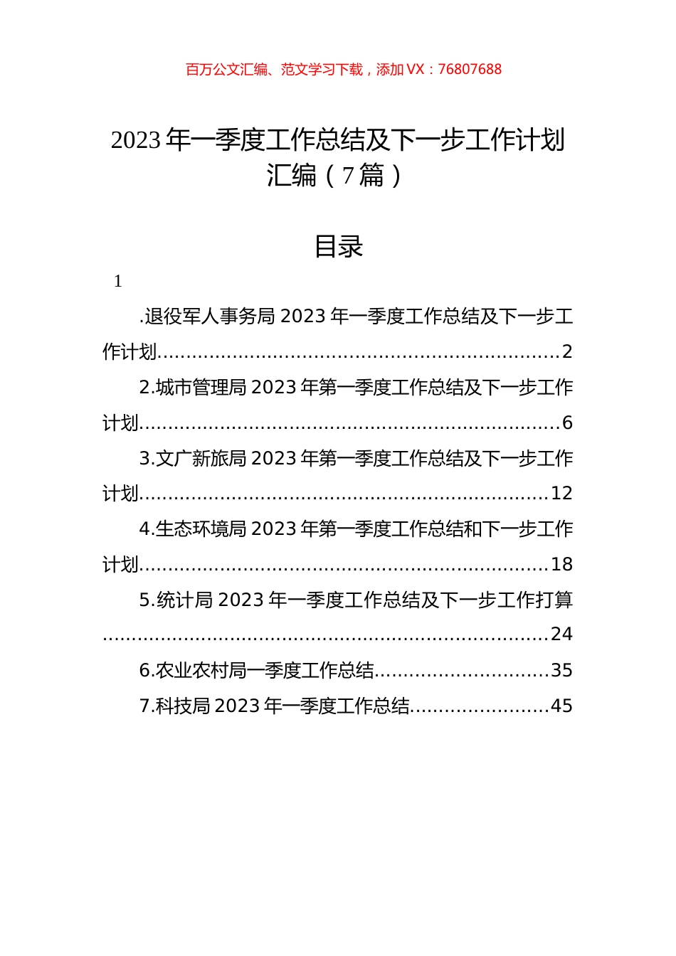 2023年一季度工作总结及下一步工作计划汇编（7篇）.docx_第1页