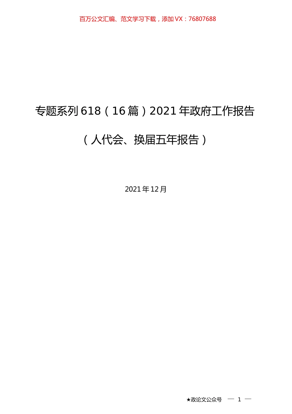 （16篇）2021年政府工作报告（人代会、换届五年报告）.docx_第1页