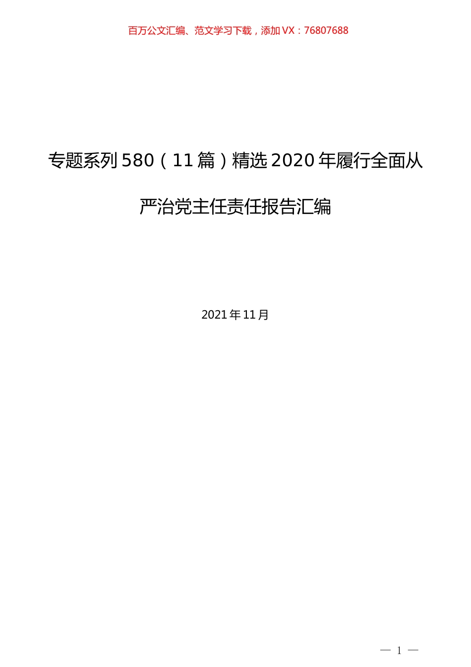 （11篇）精选2020年履行全面从严治党主任责任报告汇编.docx_第1页