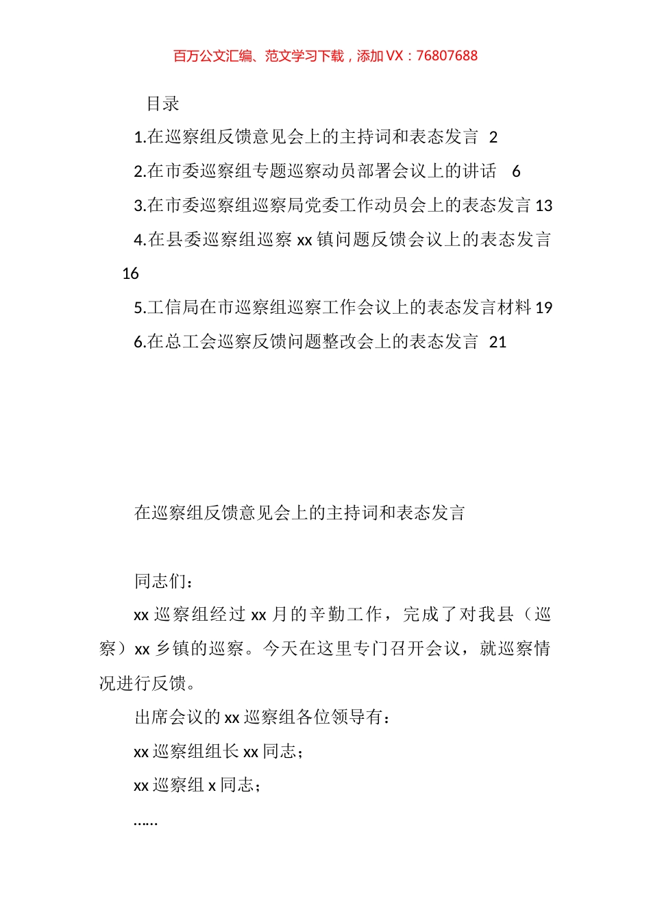在巡察组专题巡察动员部署会议上的主持词和表态发言汇编 (2).docx_第1页