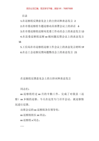 在巡察组专题巡察动员部署会议上的主持词和表态发言汇编 (2).docx