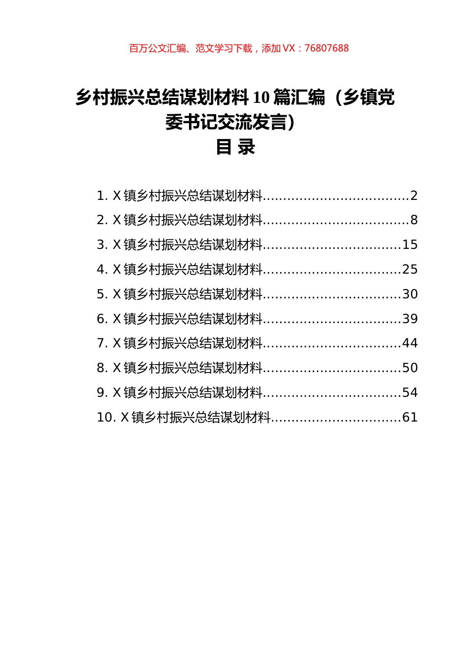 乡村振兴总结谋划材料10篇汇编（乡镇党委书记交流发言）.docx_第1页
