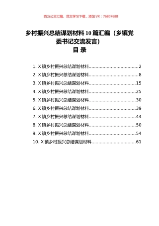 乡村振兴总结谋划材料10篇汇编（乡镇党委书记交流发言）.docx