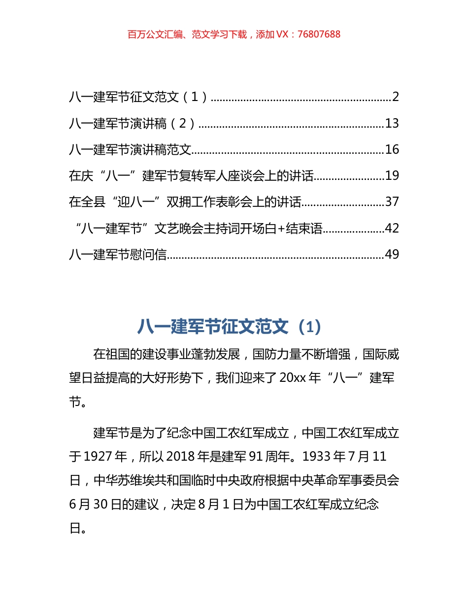 “八一”表彰讲话、晚会主持词和慰问信等汇编.docx_第1页