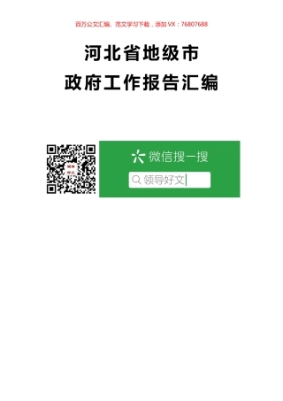 河北省地级市政府工作报告汇编11篇.docx