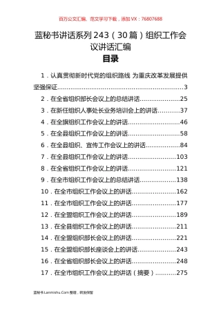 （30篇）组织工作会议讲话汇编.docx