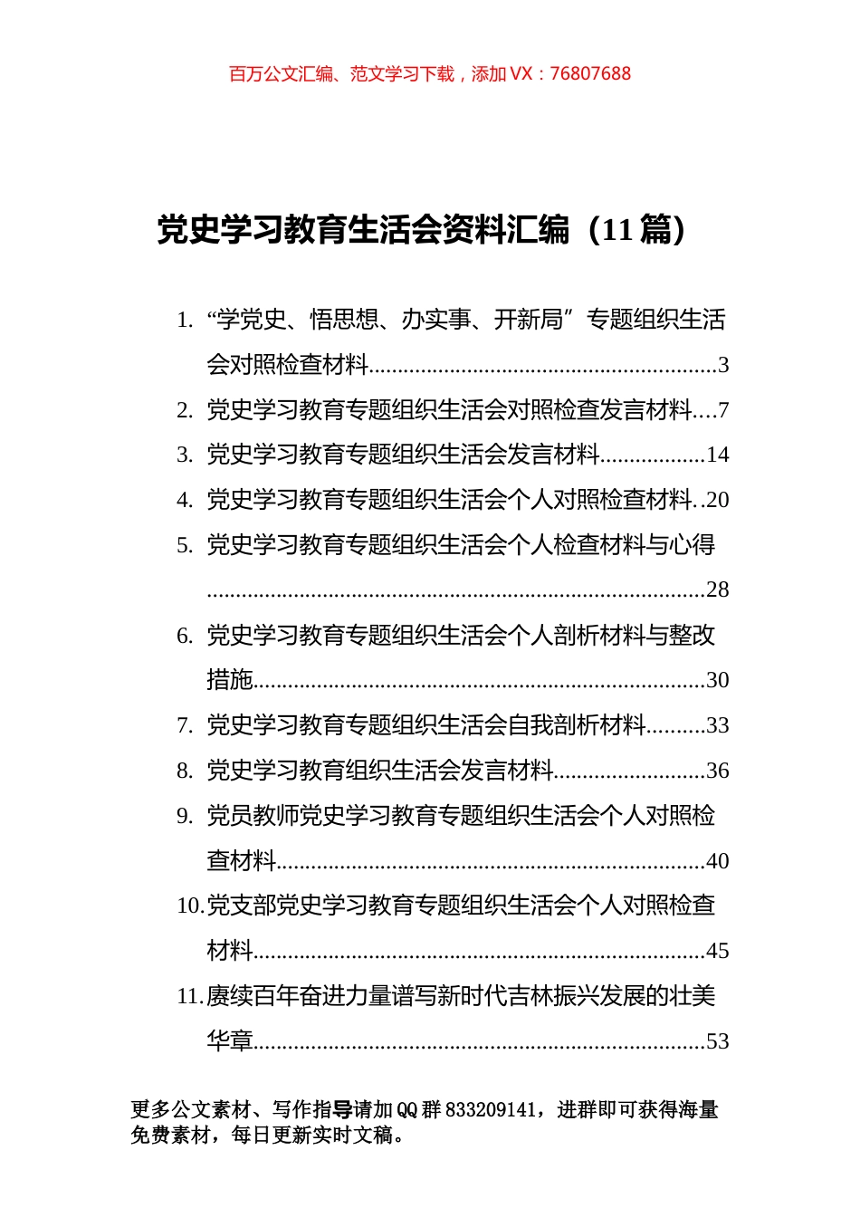党史学习教育组织生活会资料汇编（11篇）.docx_第1页