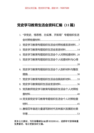 党史学习教育组织生活会资料汇编（11篇）.docx