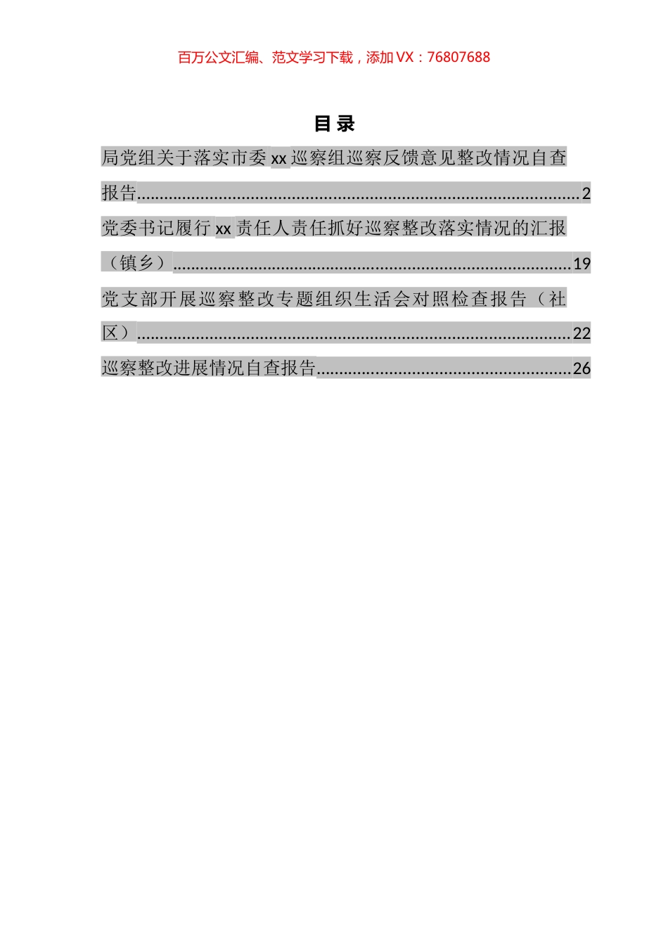 落实巡察组反馈意见整改情况自查报告汇编.docx_第1页