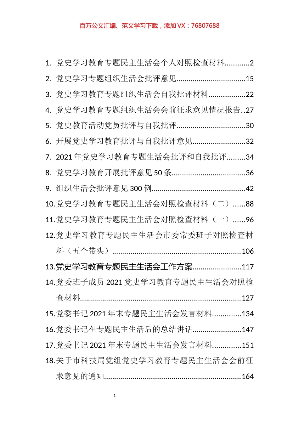 （28篇）2021年党史学习教育专题民主生活会对照检查材料汇编.docx_第1页