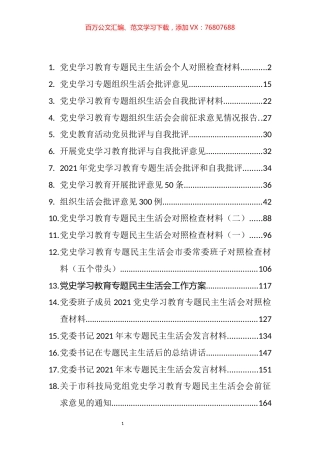 （28篇）2021年党史学习教育专题民主生活会对照检查材料汇编.docx