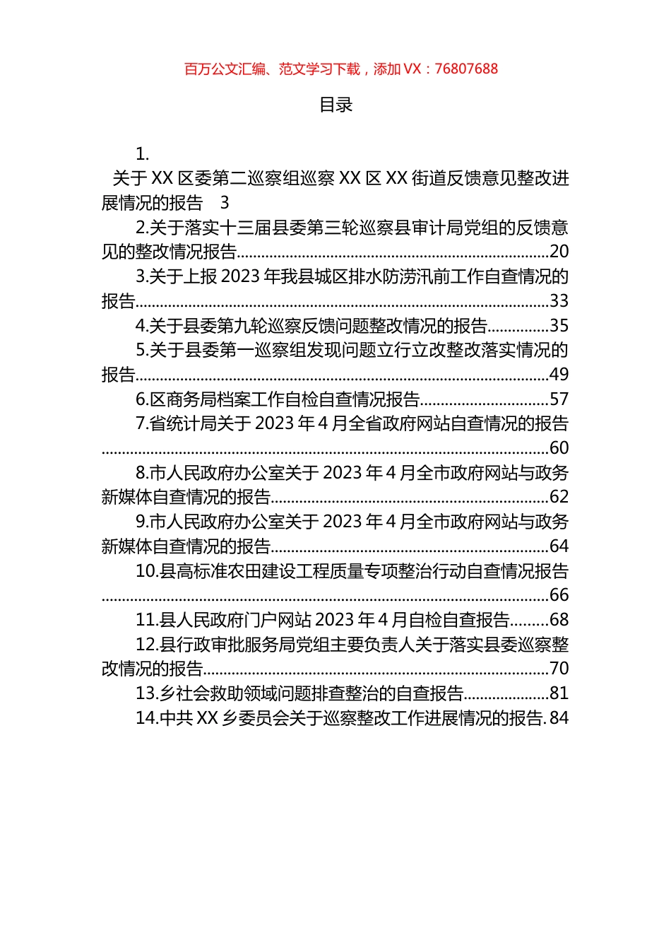 2023年自查整改情况的报告汇编（14篇）.docx_第1页