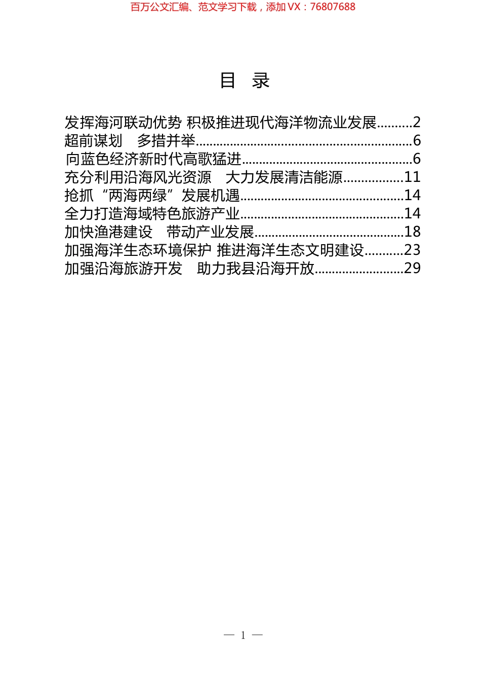 政协协商“海洋经济”“蓝色经济”专题发言汇编.docx_第1页