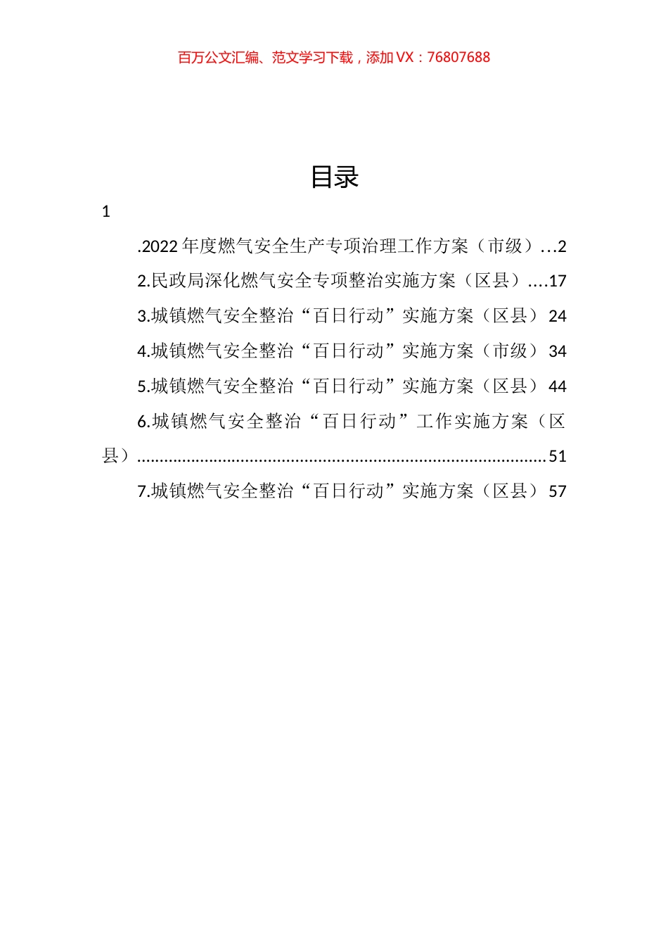 2022年城镇燃气安全整治“百日行动”实施方案汇编.docx_第1页