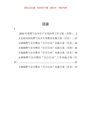2022年城镇燃气安全整治“百日行动”实施方案汇编.docx