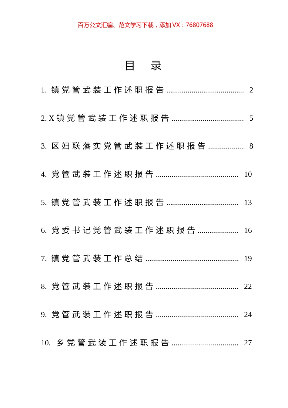 乡镇党管武装工作总结汇编（10篇）.docx_第1页
