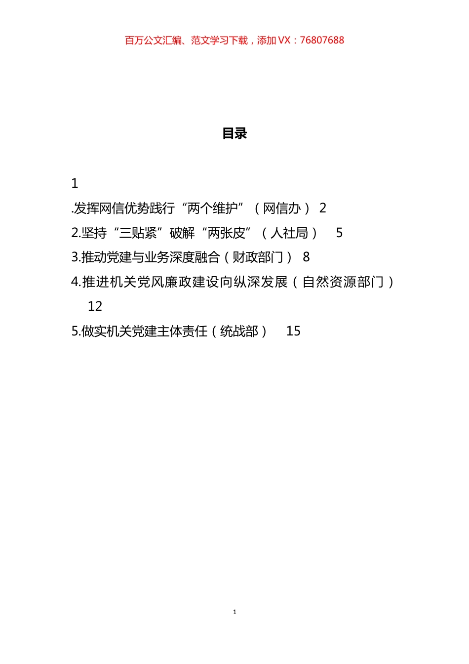 在党的工作暨纪检工作会议上的发言汇编.docx_第1页