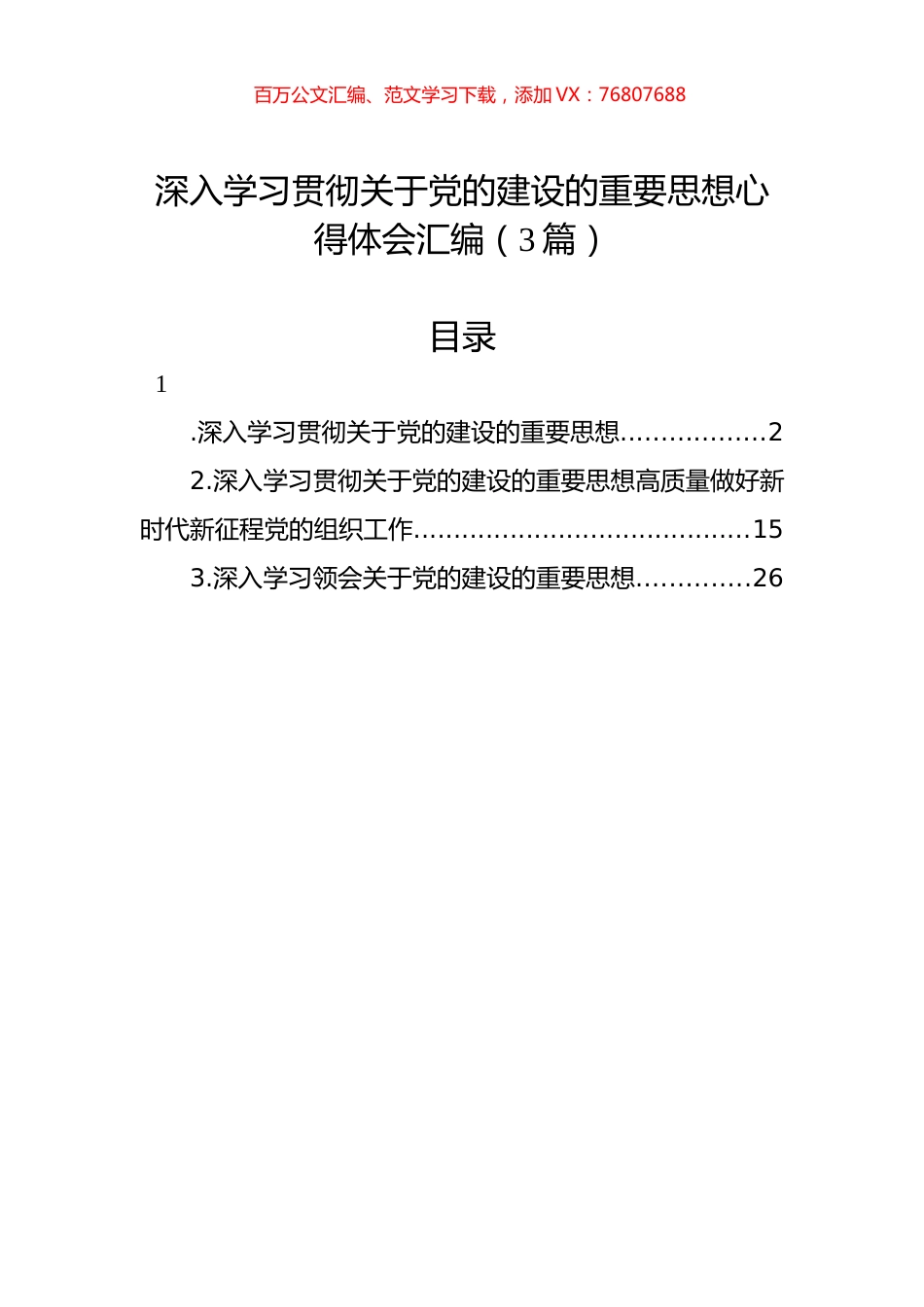 深入学习贯彻关于党的建设的重要思想心得体会汇编（3篇）.docx_第1页