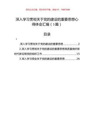 深入学习贯彻关于党的建设的重要思想心得体会汇编（3篇）.docx