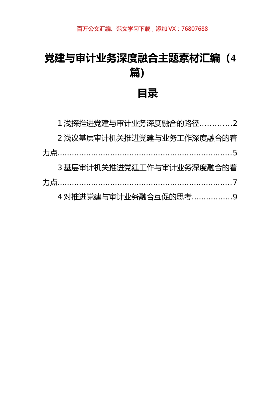 党建与审计业务深度融合主题素材汇编（4篇）.docx_第1页