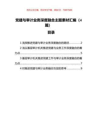 党建与审计业务深度融合主题素材汇编（4篇）.docx