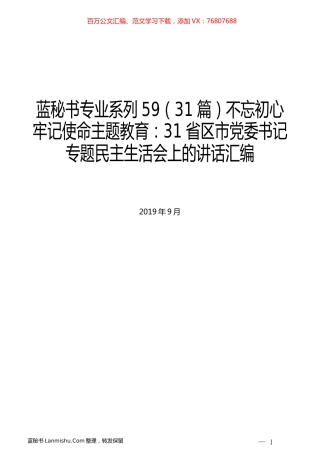 （31篇）不忘初心牢记使命主题教育：31省区市党委书记专题民主生活会上的讲话汇编.docx