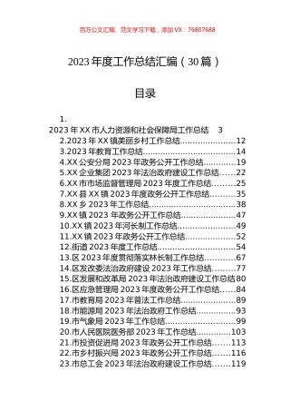 2023年度工作总结汇编（30篇）.docx