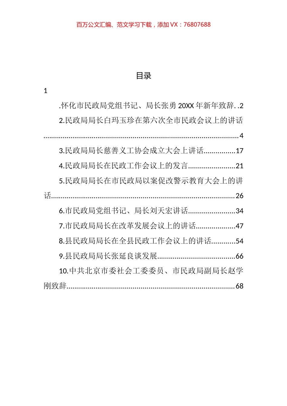 民政局局长和副局长讲话汇编（10篇） (2).docx_第1页